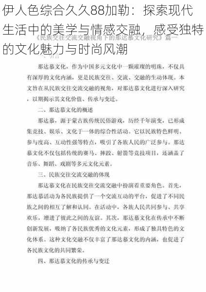 伊人色综合久久88加勒:探索现代生活中的美学与情感交融,感受独特的文化魅力与时尚风潮