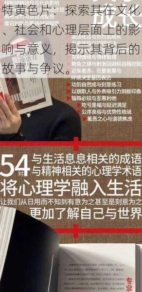 特黄色片:探索其在文化、社会和心理层面上的影响与意义,揭示其背后的故事与争议。
