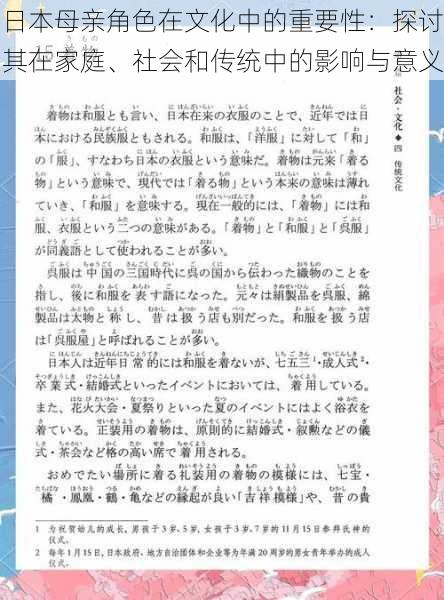 日本母亲角色在文化中的重要性:探讨其在家庭、社会和传统中的影响与意义