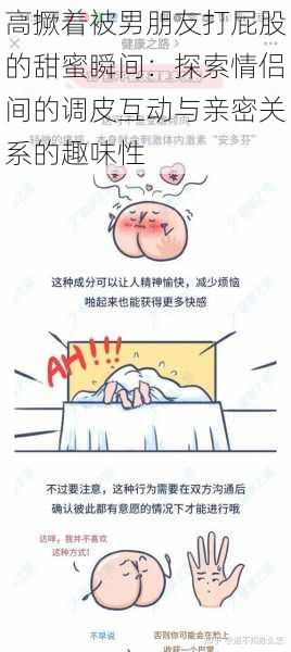 高撅着被男朋友打屁股的甜蜜瞬间:探索情侣间的调皮互动与亲密关系的趣味性