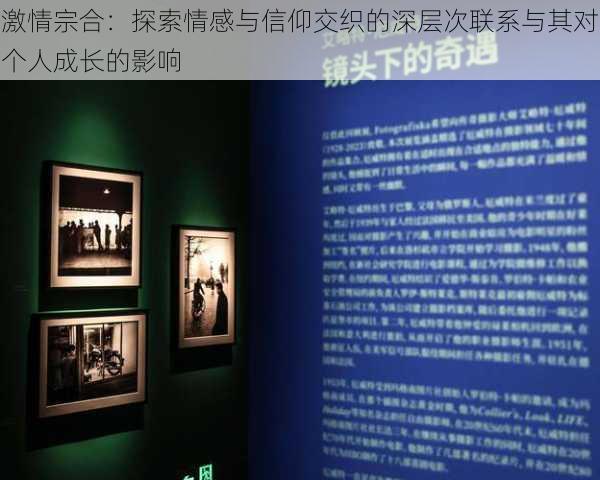 激情宗合:探索情感与信仰交织的深层次联系与其对个人成长的影响