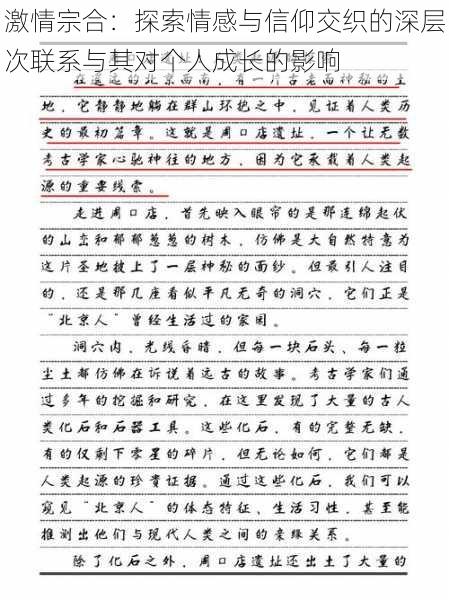 激情宗合:探索情感与信仰交织的深层次联系与其对个人成长的影响
