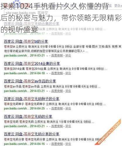 探索1024手机看片久久你懂的背后的秘密与魅力,带你领略无限精彩的视听盛宴