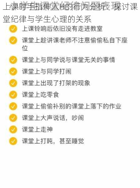 上课时手指伸入H的行为分析:探讨课堂纪律与学生心理的关系