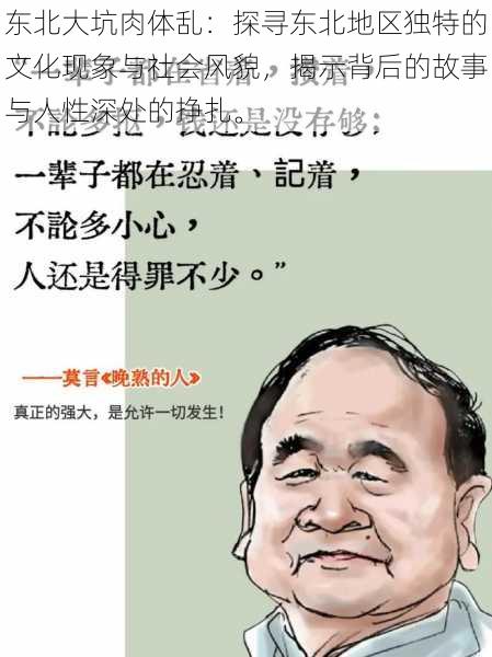 东北大坑肉体乱:探寻东北地区独特的文化现象与社会风貌,揭示背后的故事与人性深处的挣扎。