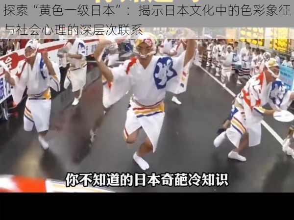 探索“黄色一级日本”:揭示日本文化中的色彩象征与社会心理的深层次联系
