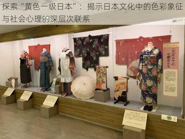 探索“黄色一级日本”:揭示日本文化中的色彩象征与社会心理的深层次联系
