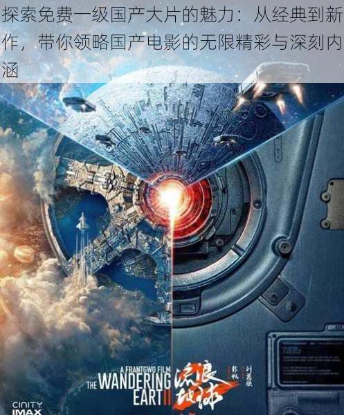 探索免费一级国产大片的魅力:从经典到新作,带你领略国产电影的无限精彩与深刻内涵