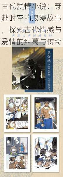 古代爱情小说:穿越时空的浪漫故事,探索古代情感与爱情的纠葛与传奇