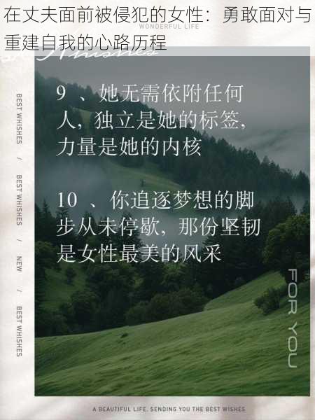 在丈夫面前被侵犯的女性:勇敢面对与重建自我的心路历程