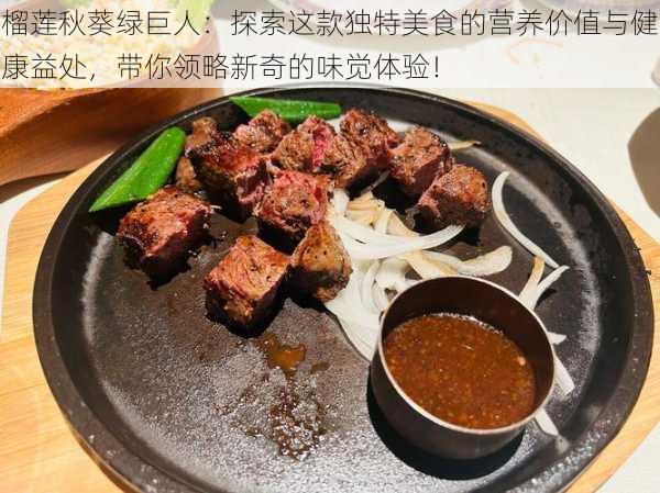 榴莲秋葵绿巨人:探索这款独特美食的营养价值与健康益处,带你领略新奇的味觉体验!