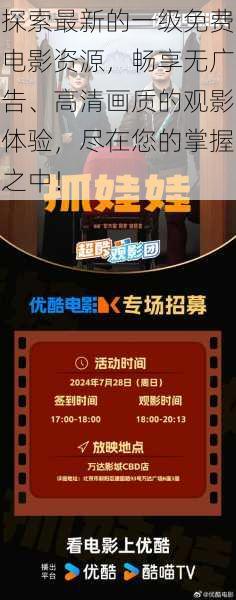 探索最新的一级免费电影资源,畅享无广告、高清画质的观影体验,尽在您的掌握之中!
