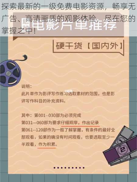 探索最新的一级免费电影资源,畅享无广告、高清画质的观影体验,尽在您的掌握之中!