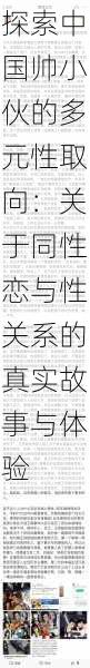 探索中国帅小伙的多元性取向:关于同性恋与性关系的真实故事与体验
