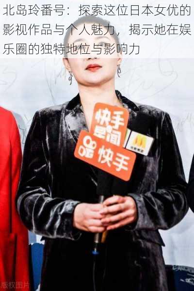 北岛玲番号:探索这位日本女优的影视作品与个人魅力,揭示她在娱乐圈的独特地位与影响力