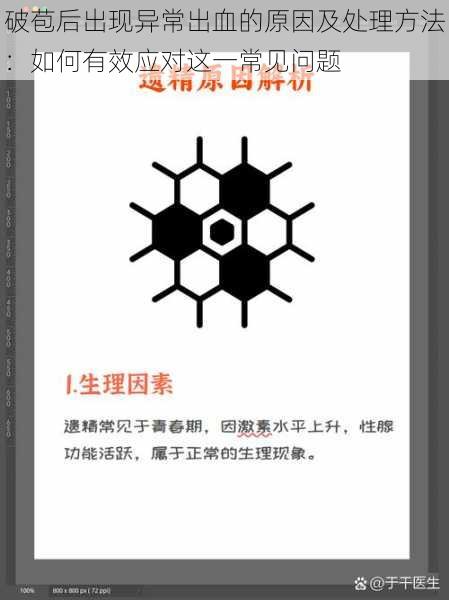 破苞后出现异常出血的原因及处理方法:如何有效应对这一常见问题
