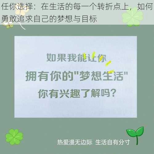 任你选择:在生活的每一个转折点上,如何勇敢追求自己的梦想与目标