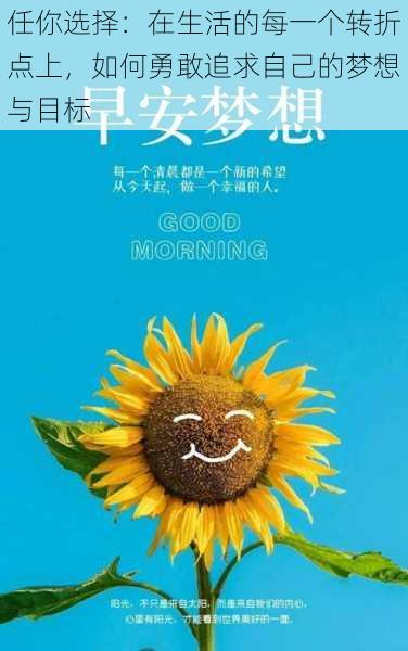 任你选择:在生活的每一个转折点上,如何勇敢追求自己的梦想与目标