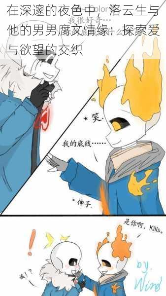 在深邃的夜色中,洛云生与他的男男腐文情缘:探索爱与欲望的交织