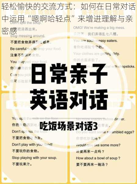 轻松愉快的交流方式:如何在日常对话中运用“嗯啊哈轻点”来增进理解与亲密感