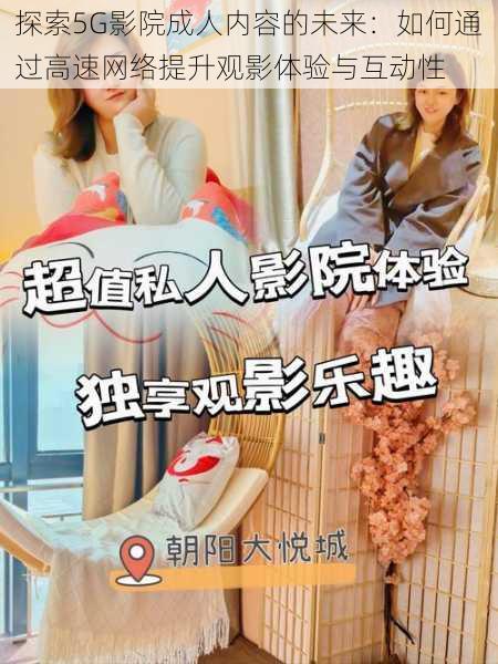 探索5G影院成人内容的未来:如何通过高速网络提升观影体验与互动性