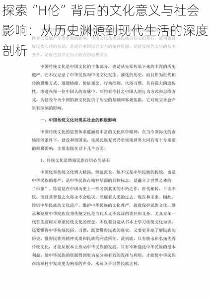 探索“H伦”背后的文化意义与社会影响:从历史渊源到现代生活的深度剖析