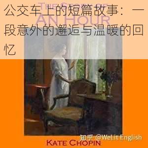 公交车上的短篇故事:一段意外的邂逅与温暖的回忆
