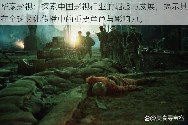 华泰影视:探索中国影视行业的崛起与发展,揭示其在全球文化传播中的重要角色与影响力。