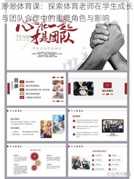渺渺体育课:探索体育老师在学生成长与团队合作中的重要角色与影响