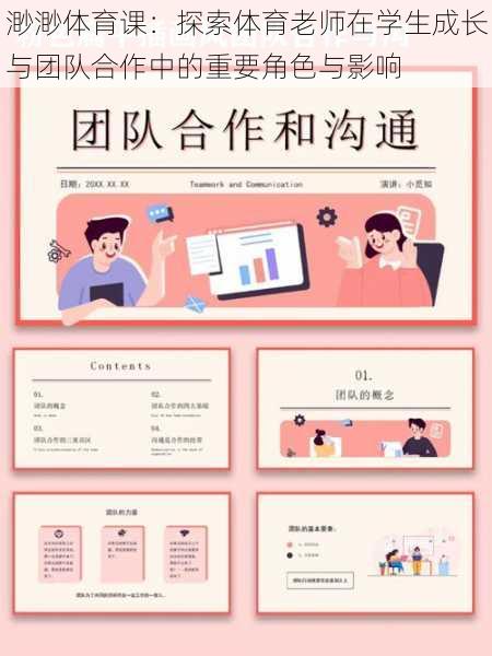 渺渺体育课:探索体育老师在学生成长与团队合作中的重要角色与影响