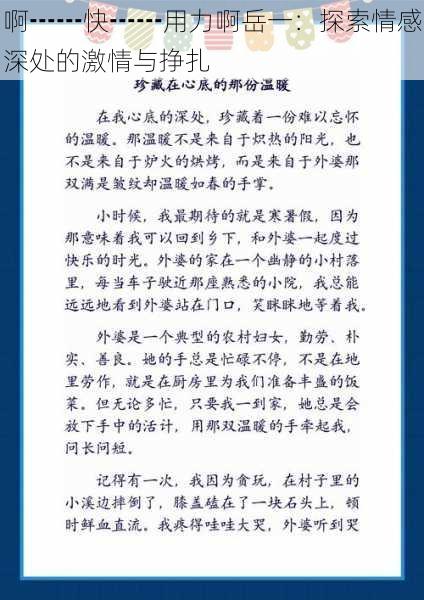 啊┅┅快┅┅用力啊岳一:探索情感深处的激情与挣扎