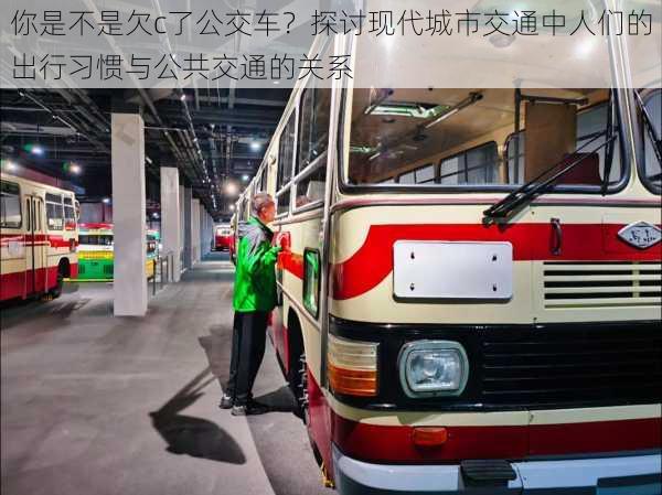 你是不是欠c了公交车?探讨现代城市交通中人们的出行习惯与公共交通的关系