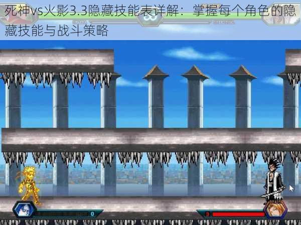 死神vs火影3.3隐藏技能表详解:掌握每个角色的隐藏技能与战斗策略