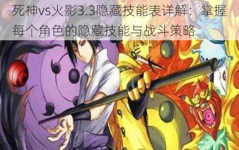 死神vs火影3.3隐藏技能表详解:掌握每个角色的隐藏技能与战斗策略