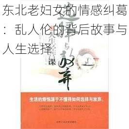 东北老妇女的情感纠葛:乱人伦的背后故事与人生选择