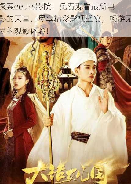 探索eeuss影院:免费观看最新电影的天堂,尽享精彩影视盛宴,畅游无尽的观影体验!