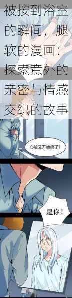 被按到浴室的瞬间,腿软的漫画:探索意外的亲密与情感交织的故事