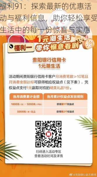福利91:探索最新的优惠活动与福利信息,助你轻松享受生活中的每一份惊喜与实惠
