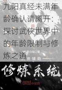 九阳真经未满年龄确认请离开:探讨武侠世界中的年龄限制与修炼之道