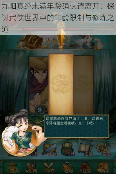 九阳真经未满年龄确认请离开:探讨武侠世界中的年龄限制与修炼之道