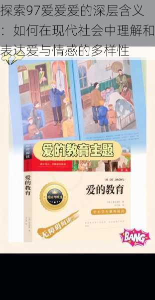 探索97爱爱爱的深层含义:如何在现代社会中理解和表达爱与情感的多样性