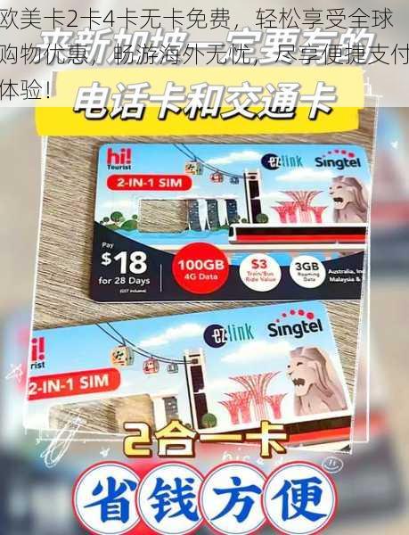 欧美卡2卡4卡无卡免费,轻松享受全球购物优惠,畅游海外无忧,尽享便捷支付体验!