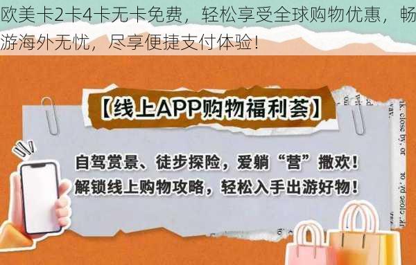 欧美卡2卡4卡无卡免费,轻松享受全球购物优惠,畅游海外无忧,尽享便捷支付体验!