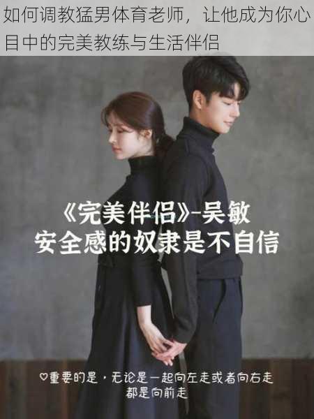 如何调教猛男体育老师,让他成为你心目中的完美教练与生活伴侣
