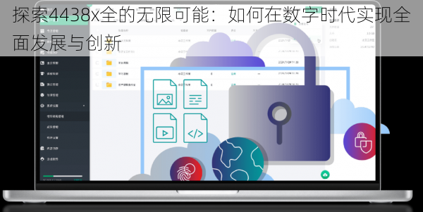 探索4438x全的无限可能:如何在数字时代实现全面发展与创新
