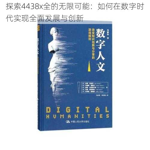 探索4438x全的无限可能:如何在数字时代实现全面发展与创新