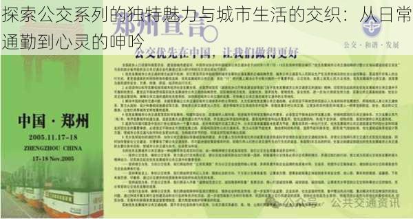 探索公交系列的独特魅力与城市生活的交织:从日常通勤到心灵的呻吟