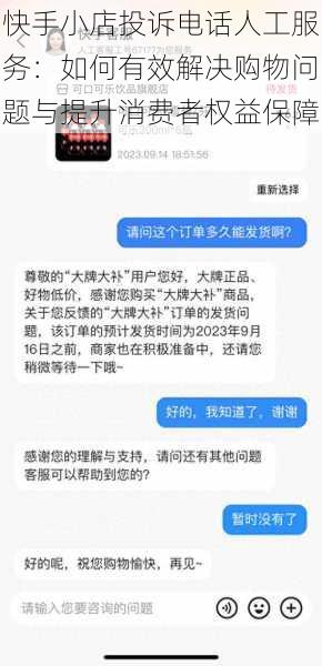 快手小店投诉电话人工服务:如何有效解决购物问题与提升消费者权益保障
