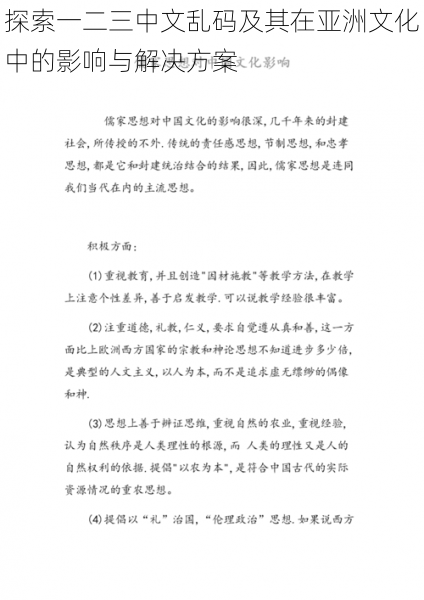探索一二三中文乱码及其在亚洲文化中的影响与解决方案