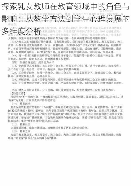 探索乳女教师在教育领域中的角色与影响:从教学方法到学生心理发展的多维度分析